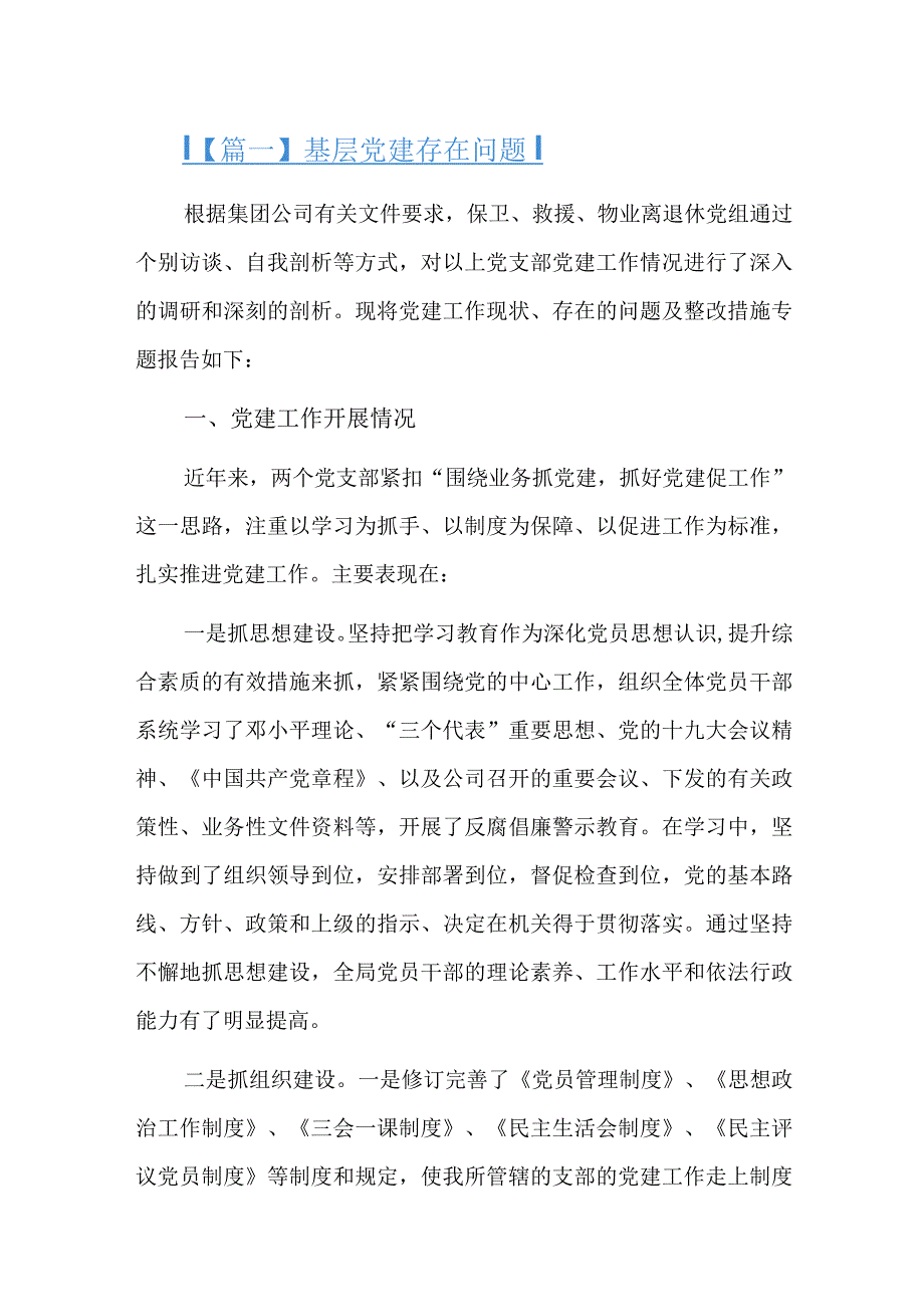 基层党建存在问题总结六篇.docx_第1页