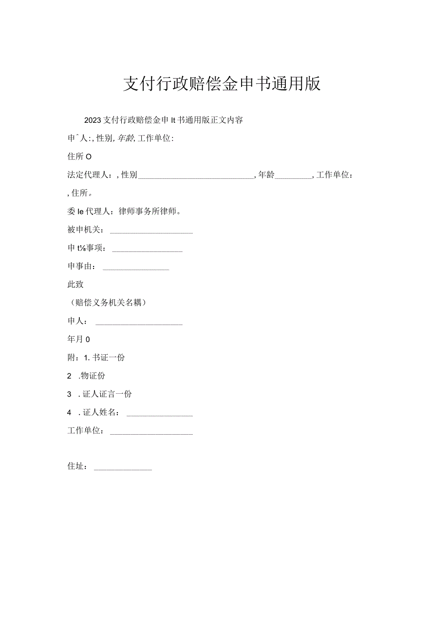 支付行政赔偿金申请书通用版.docx_第1页