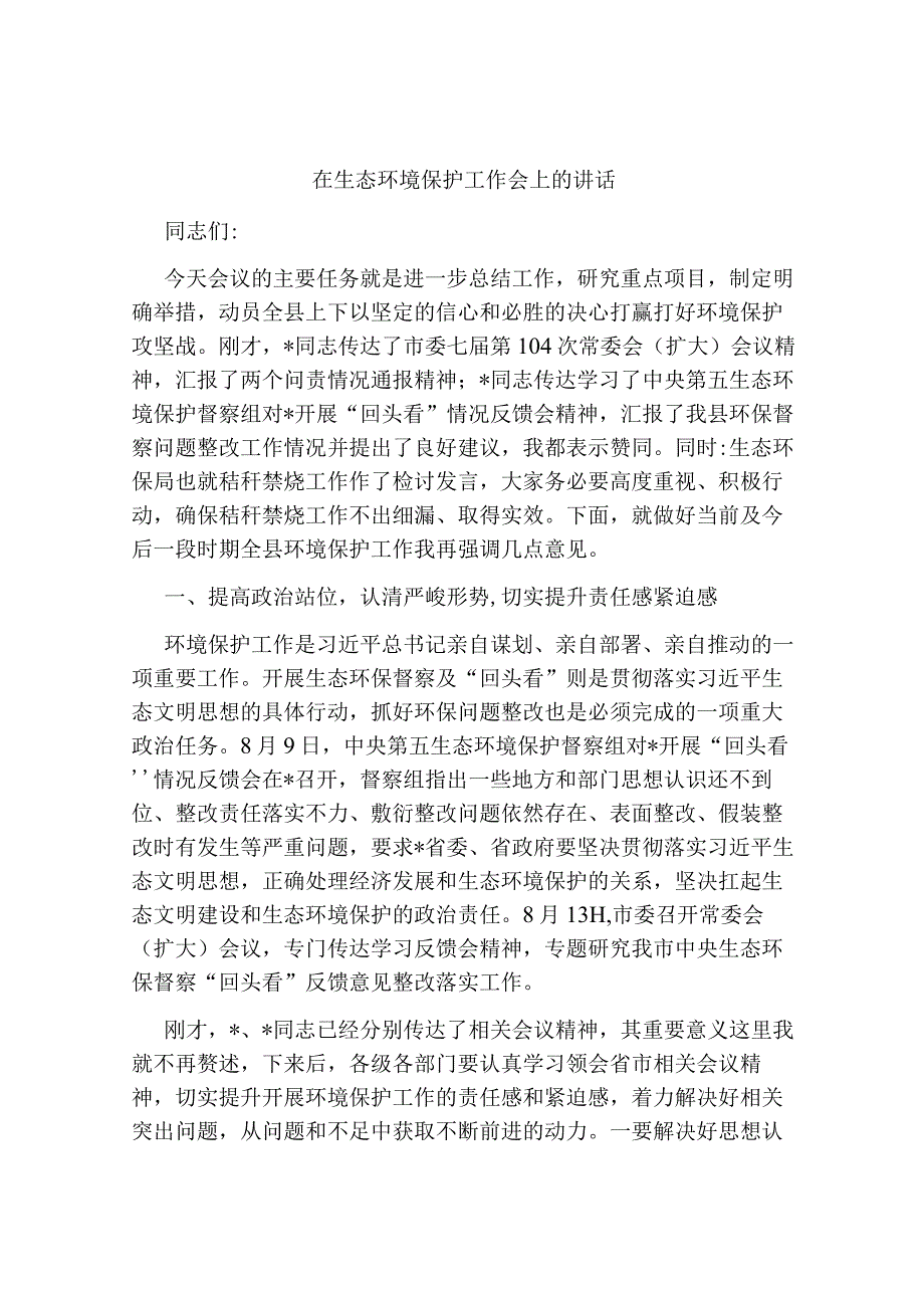 在2023-2024年生态环境保护工作会上的讲话.docx_第1页