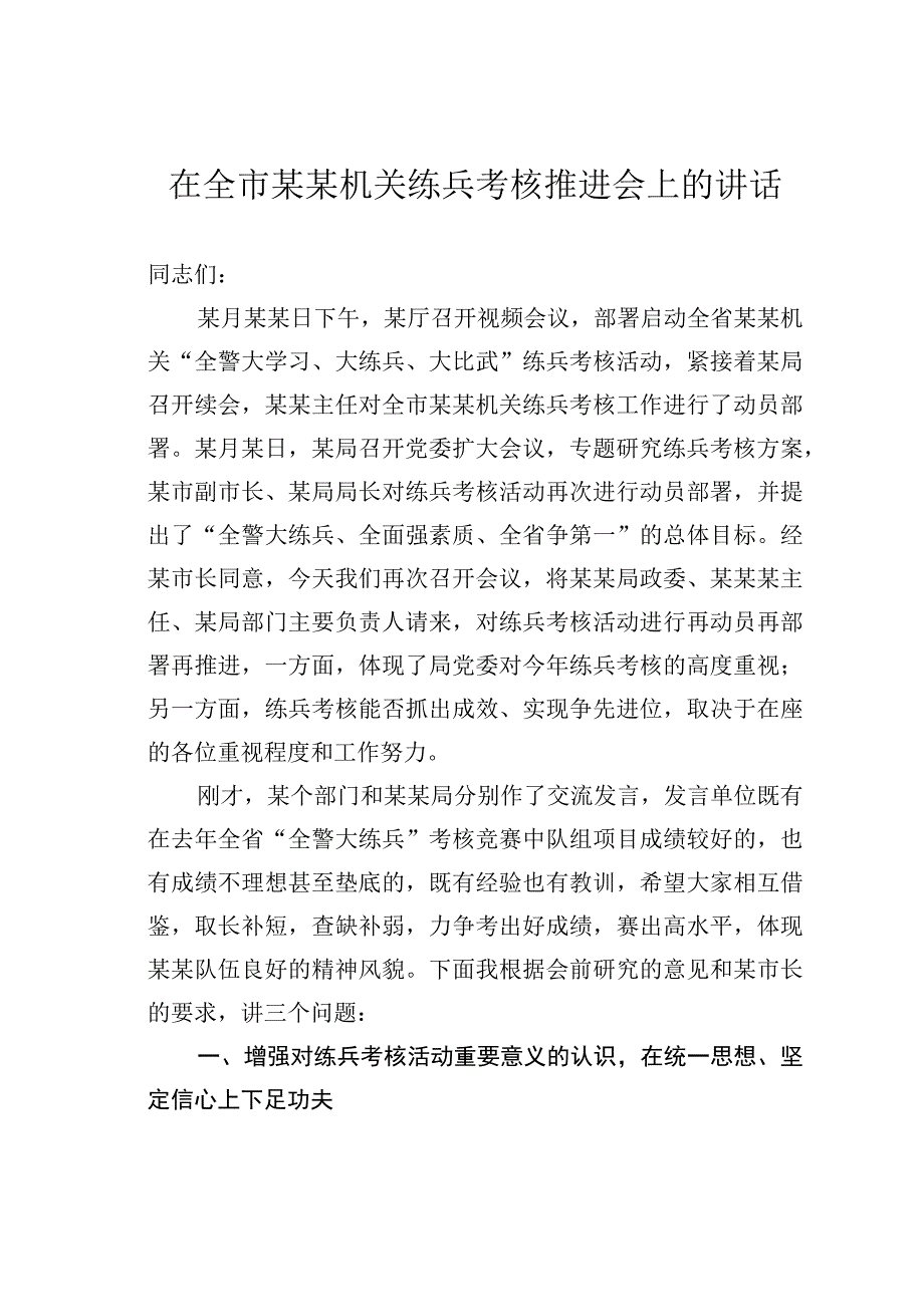 在全市某某机关练兵考核推进会上的讲话.docx_第1页