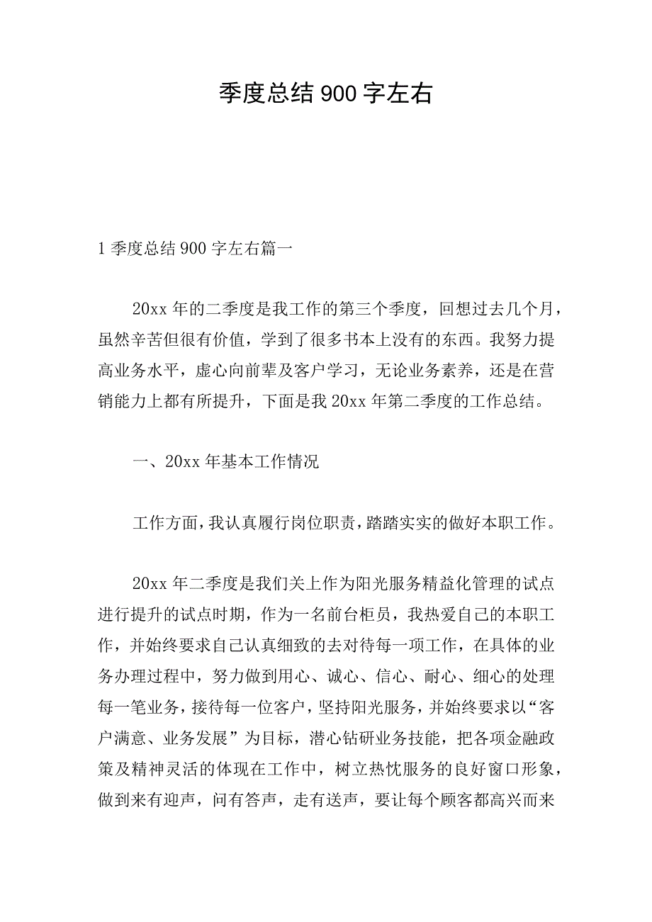 季度总结900字左右.docx_第1页