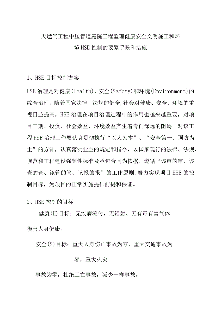 天燃气工程中压管道庭院工程监理健康安全文明施工和环境HSE控制的要紧手段和措施.docx_第1页