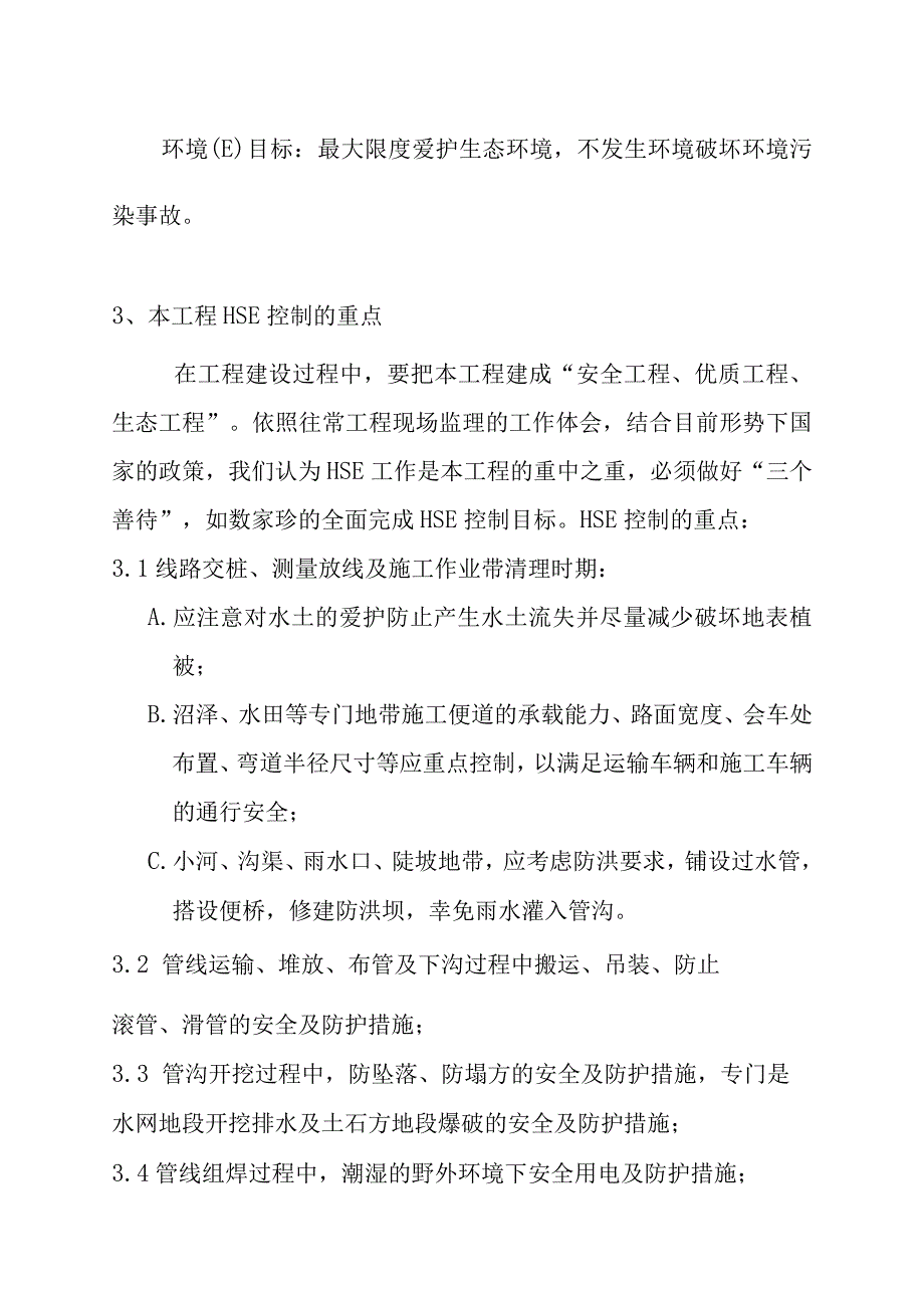 天燃气工程中压管道庭院工程监理健康安全文明施工和环境HSE控制的要紧手段和措施.docx_第2页