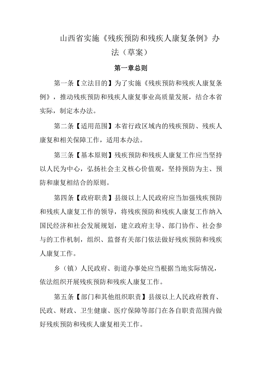 山西省实施《残疾预防和残疾人康复条例》办法（草案）.docx_第1页