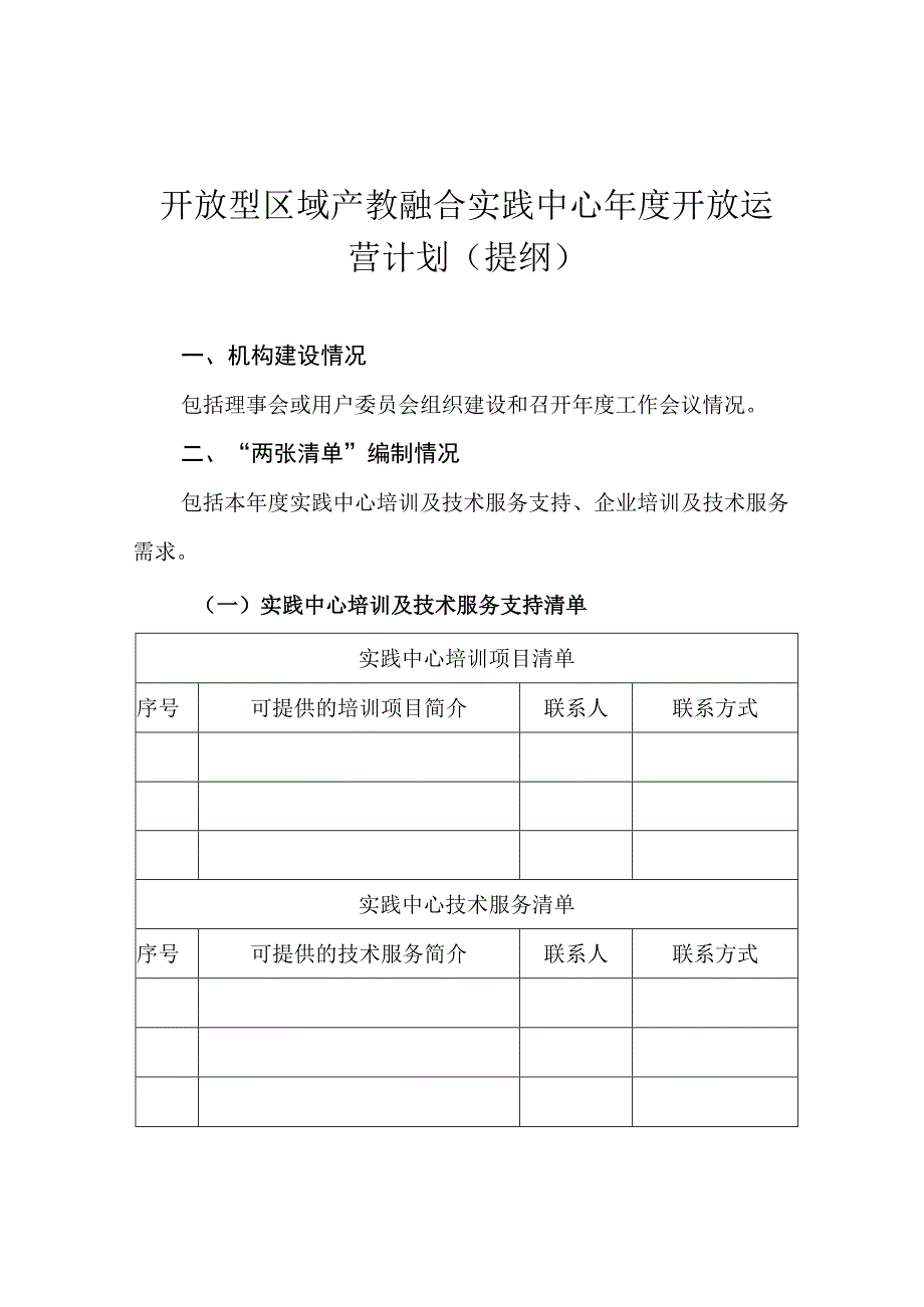 开放型区域产教融合实践中心申报书.docx_第1页