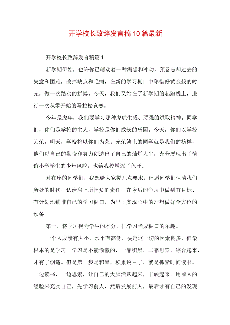 开学校长致辞发言稿10篇最新.docx_第1页