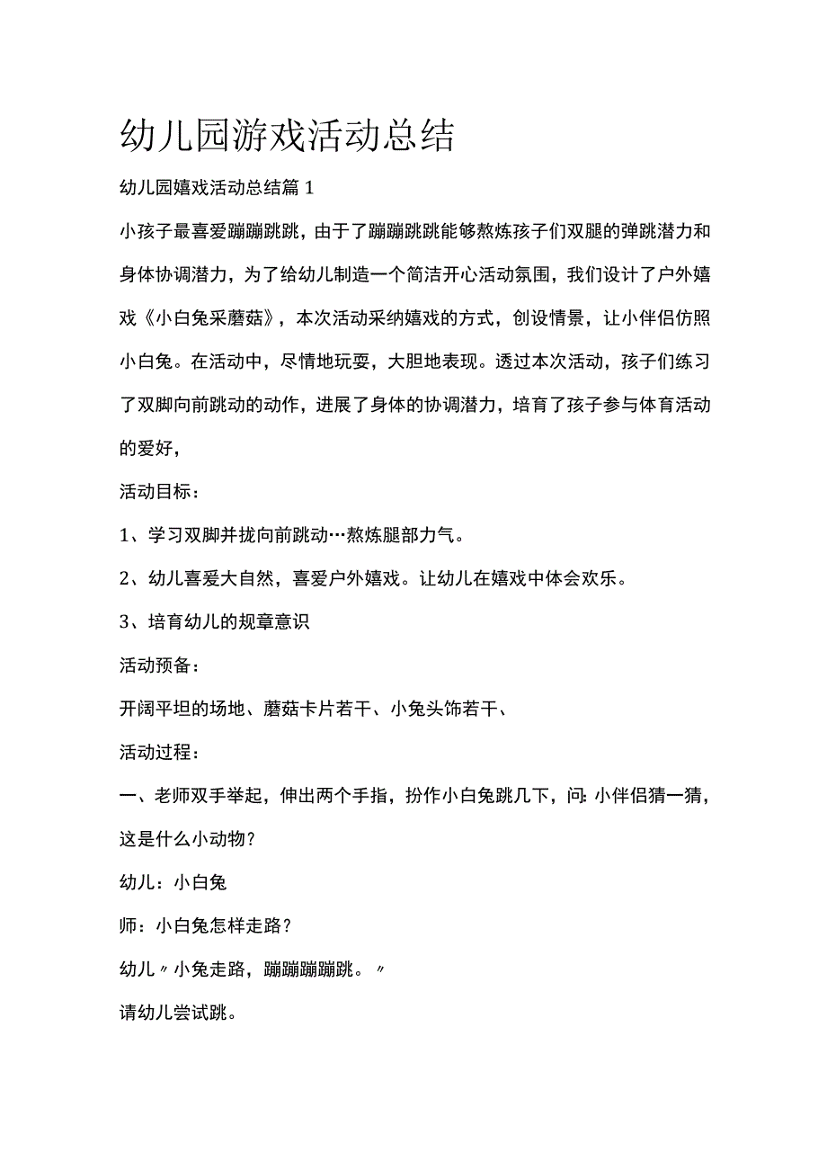 幼儿园游戏活动总结全套汇编.docx_第1页