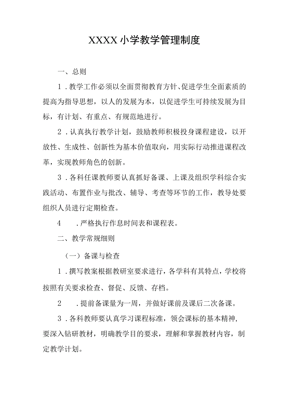 小学教学管理制度(4).docx_第1页