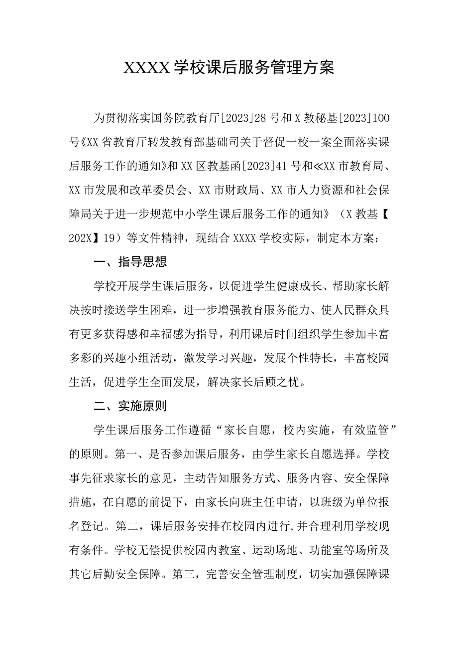 学校课后服务管理方案.docx_第1页