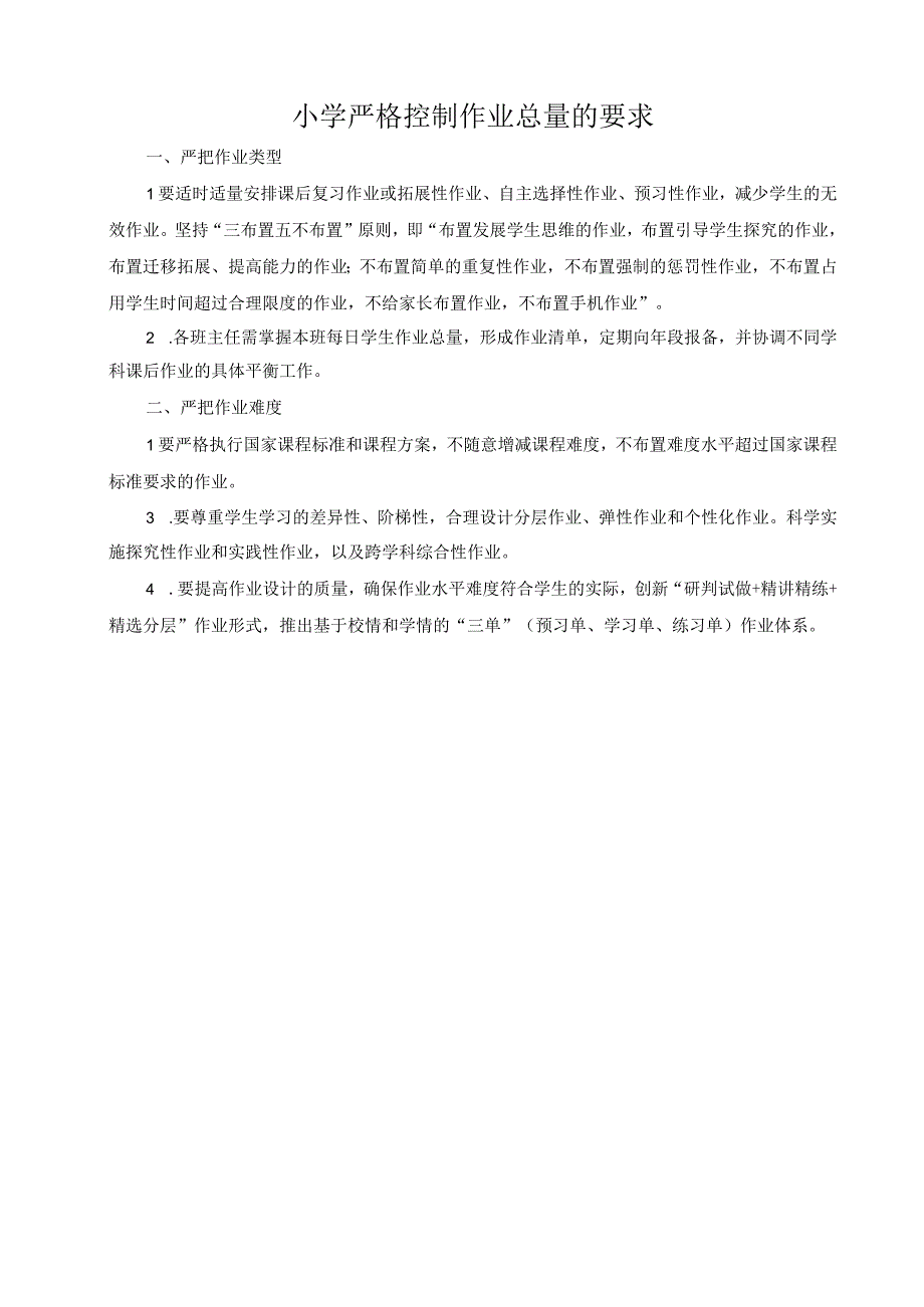 小学严格控制作业总量的要求.docx_第1页