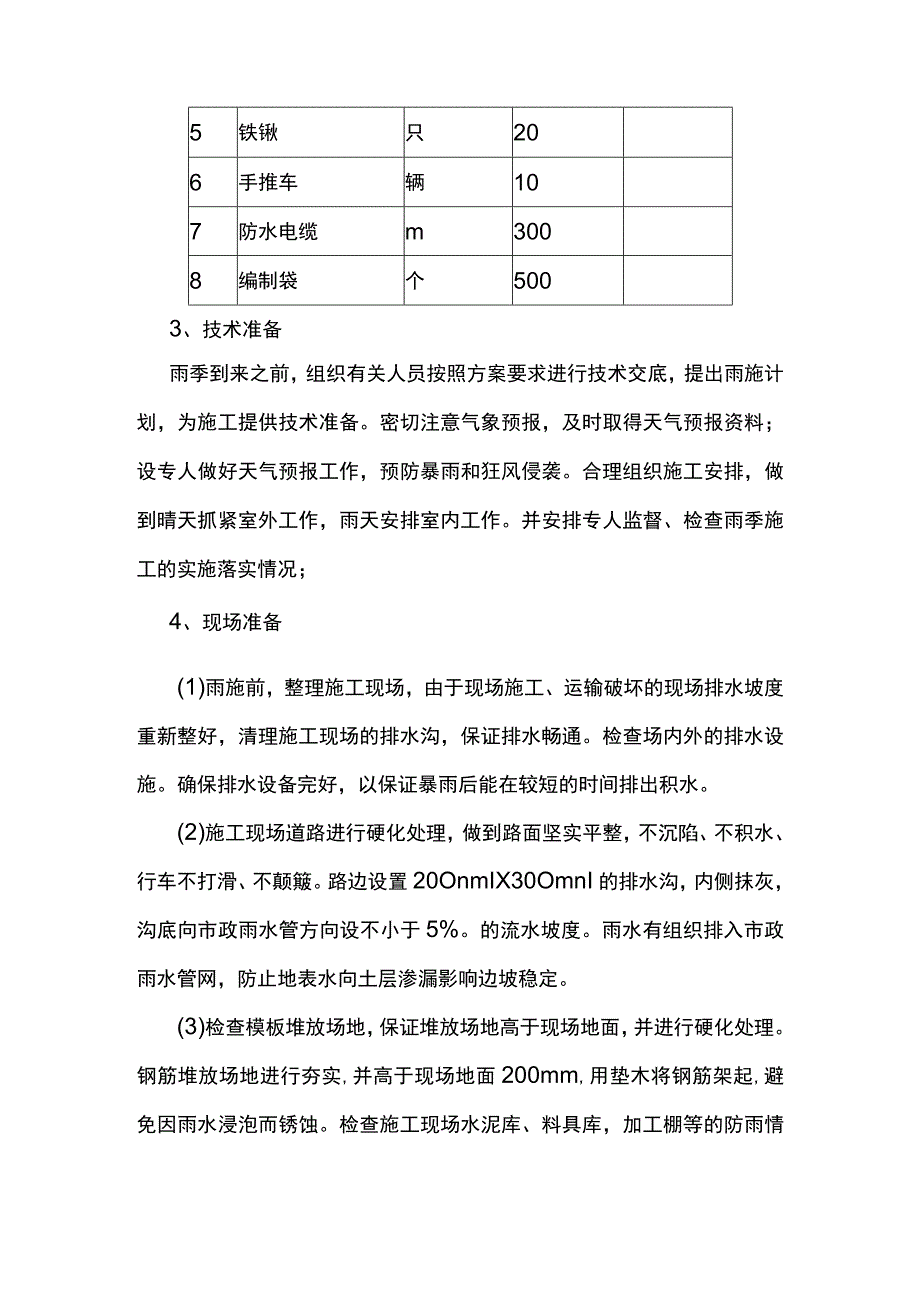 机电设备雨季施工方案.docx_第2页