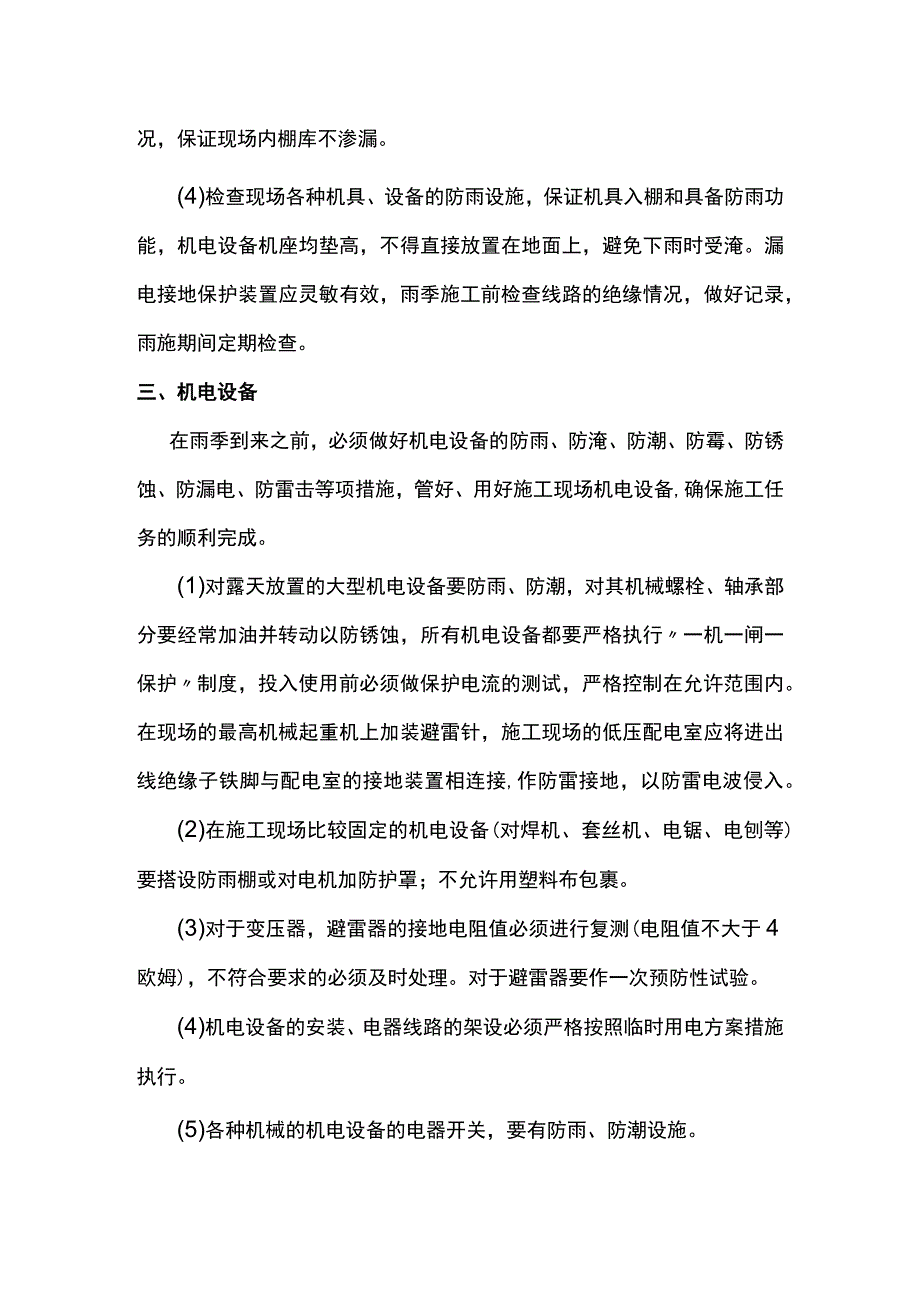 机电设备雨季施工方案.docx_第3页