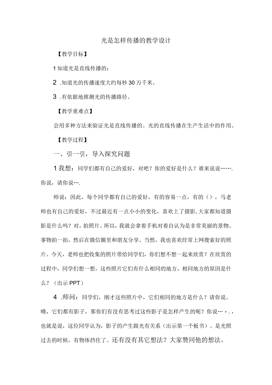 教科版五年级上册科学光是怎样传播的教学设计.docx_第1页