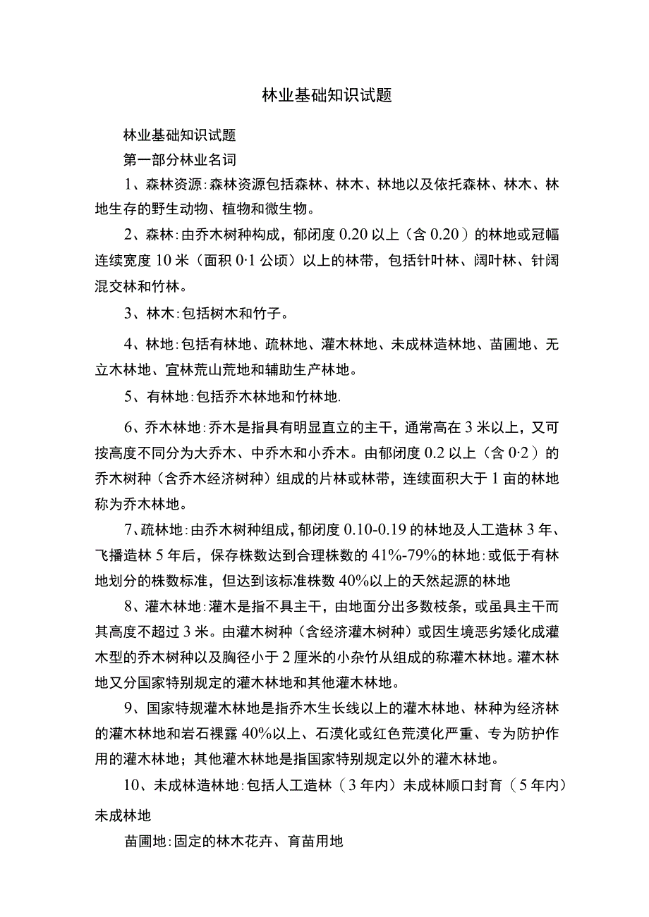 林业基础知识试题.docx_第1页