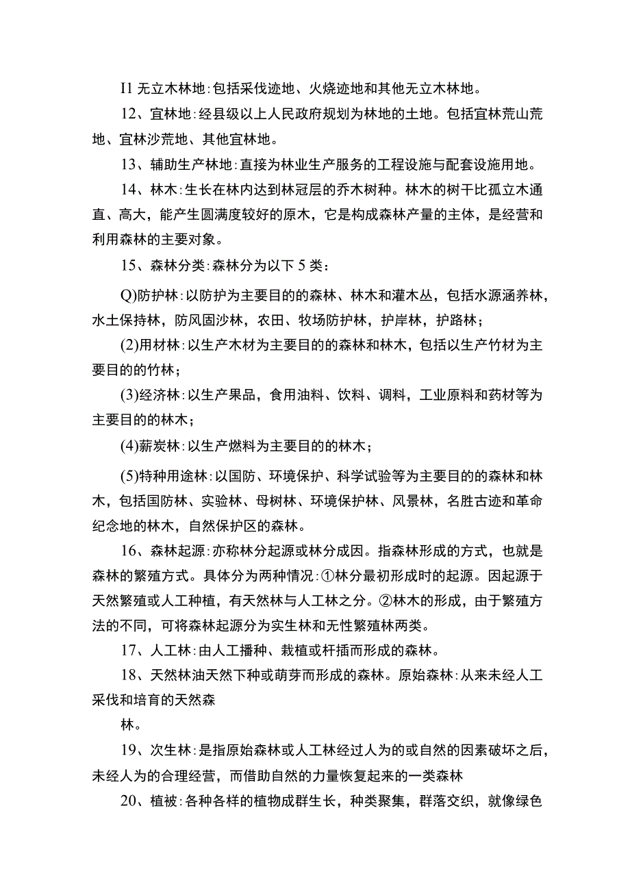 林业基础知识试题.docx_第2页