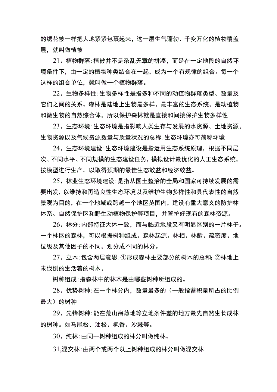 林业基础知识试题.docx_第3页