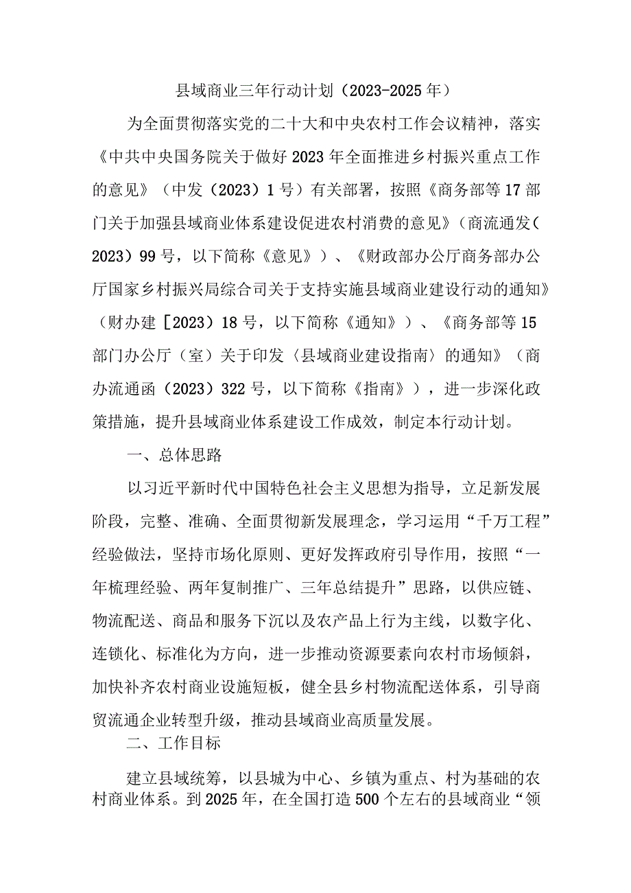 县域商业三年行动计划（2023-2025年）.docx_第1页