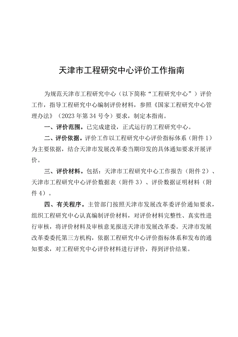 天津市工程研究中心评价工作指南.docx_第1页