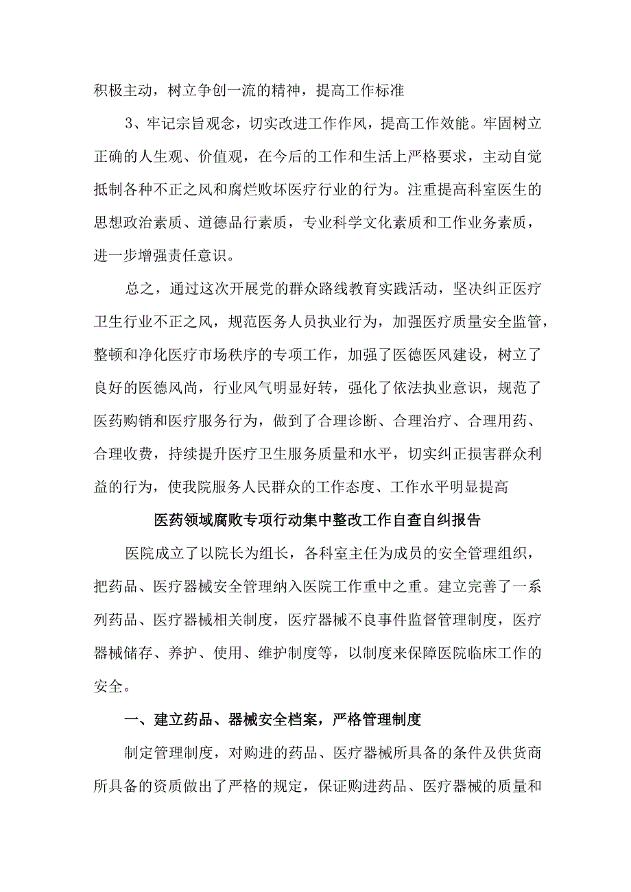 市区卫健委开展2023年医疗领域反腐自查自纠报告 （6份）.docx_第1页