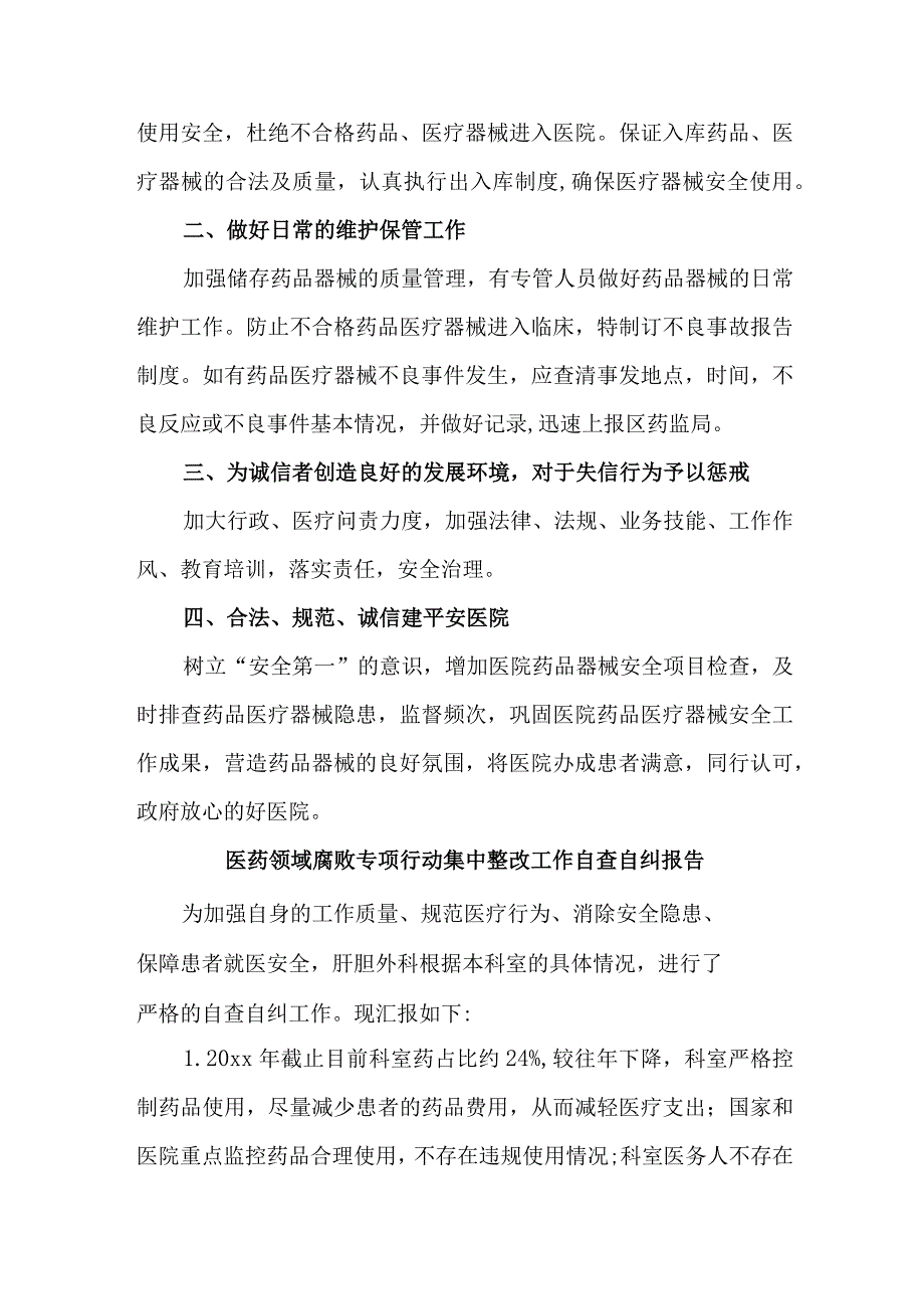 市区卫健委开展2023年医疗领域反腐自查自纠报告 （6份）.docx_第2页