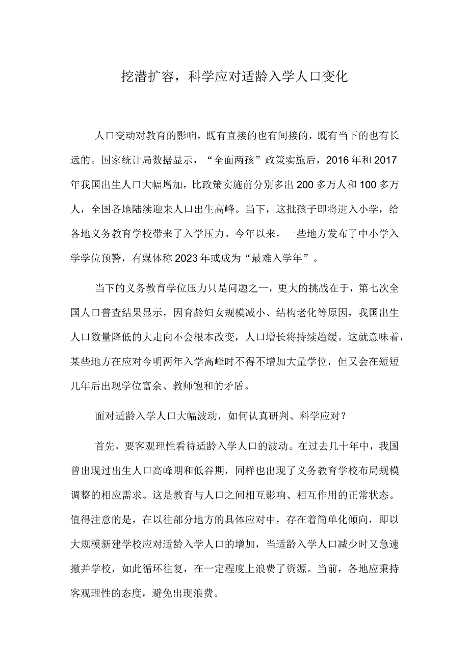 挖潜扩容科学应对适龄入学人口变化.docx_第1页