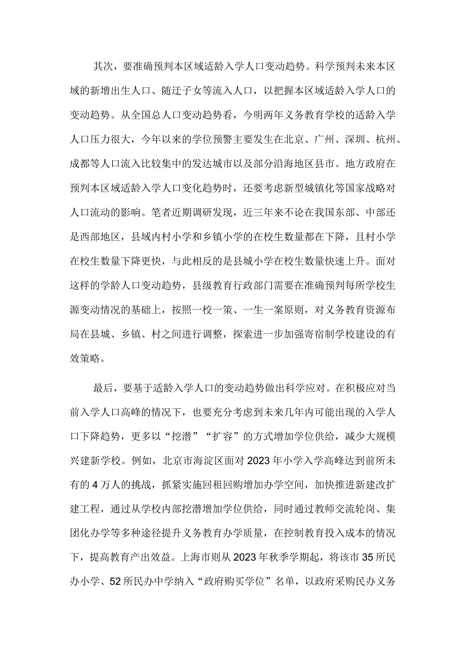 挖潜扩容科学应对适龄入学人口变化.docx_第2页