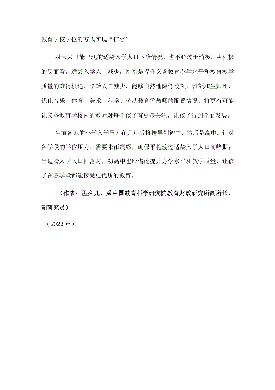 挖潜扩容科学应对适龄入学人口变化.docx_第3页