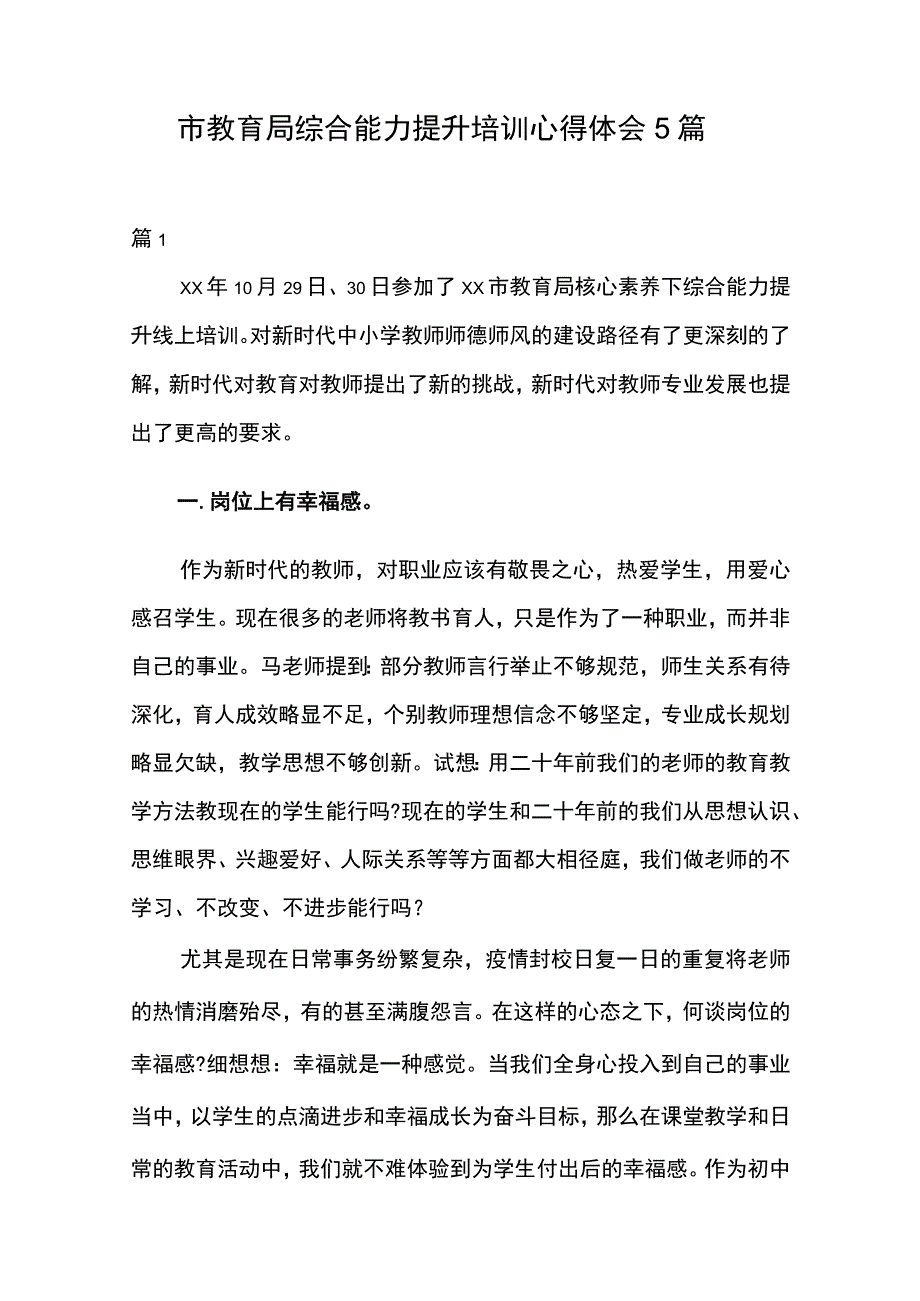 市教育局综合能力提升培训心得体会5篇.docx_第1页