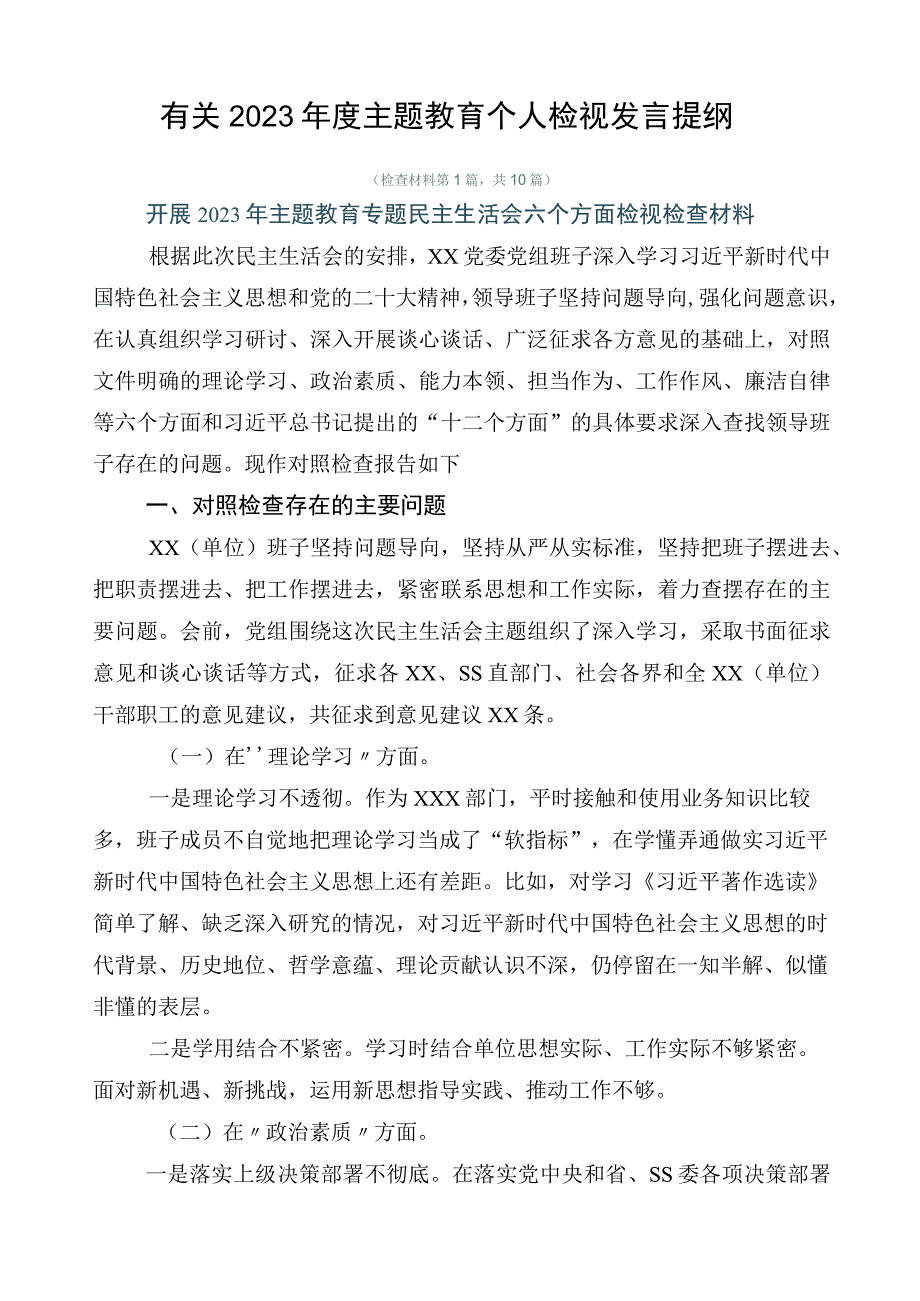 有关2023年度主题教育个人检视发言提纲.docx_第1页