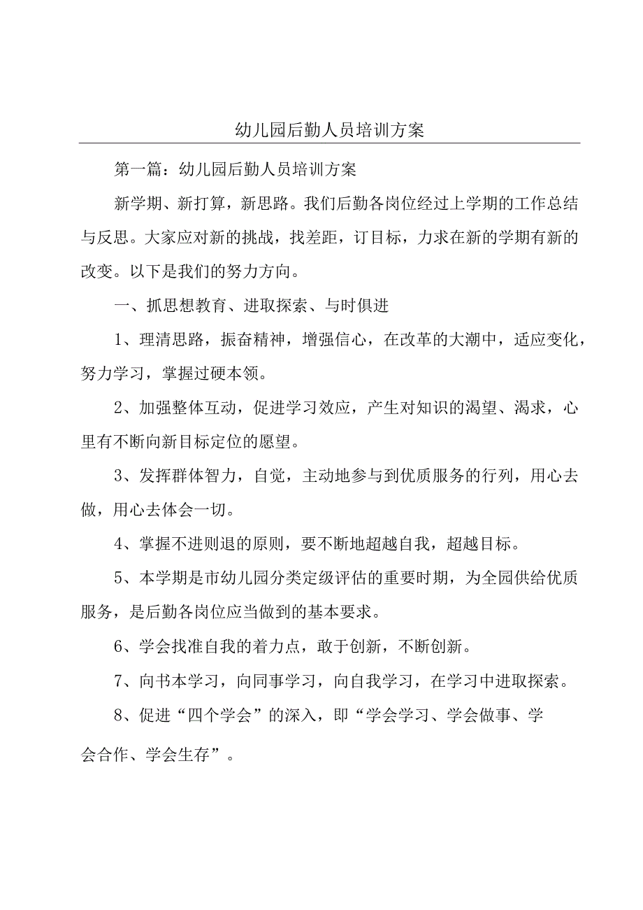 幼儿园后勤人员培训方案.docx_第1页