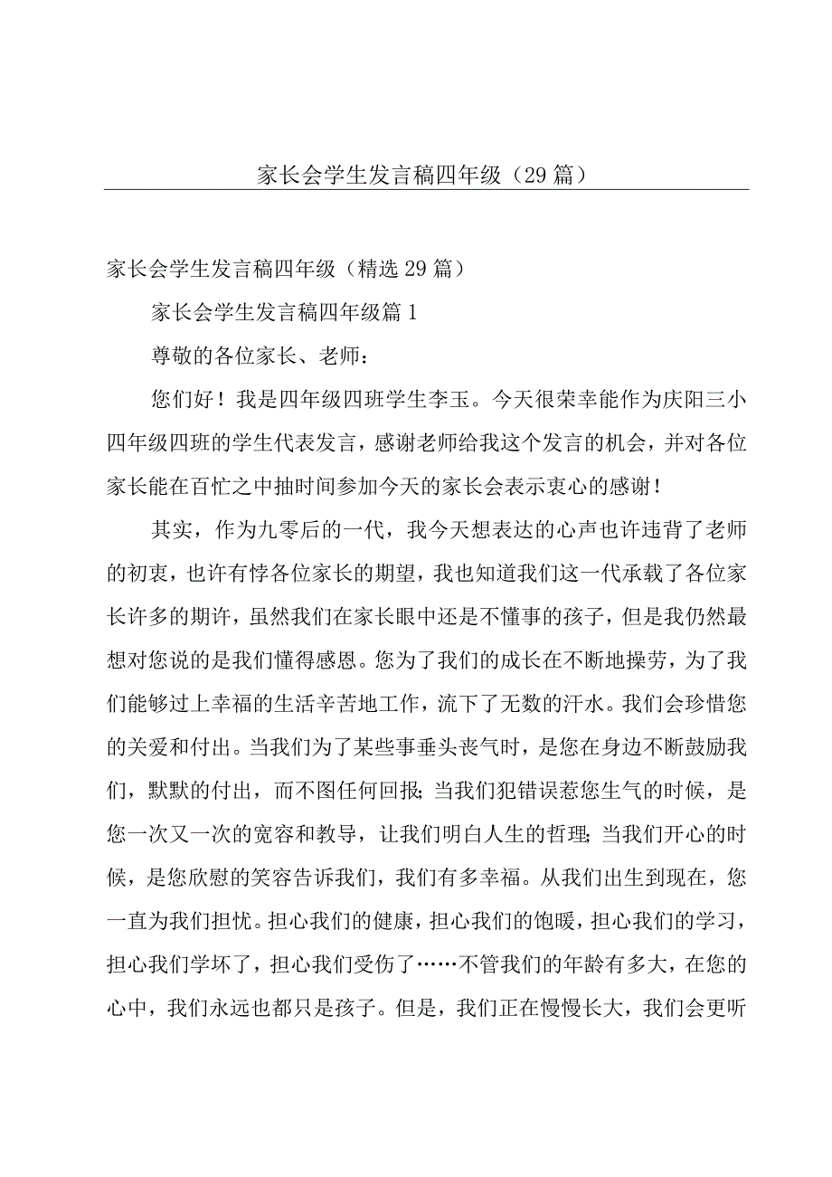 家长会学生发言稿四年级（29篇）.docx_第1页