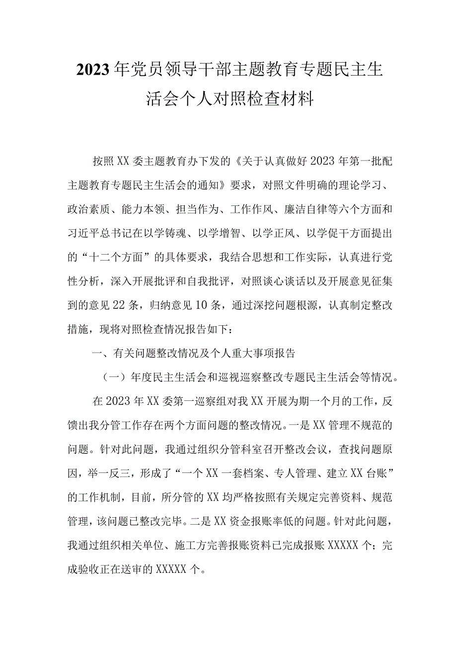 完整2023主题教育六个方面对照发言材料.docx_第1页