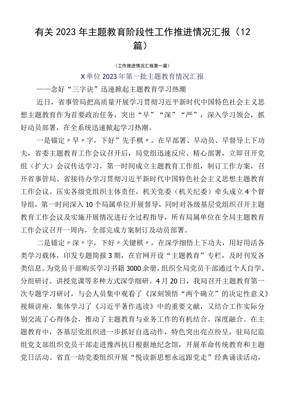 有关2023年主题教育阶段性工作推进情况汇报（12篇）.docx_第1页