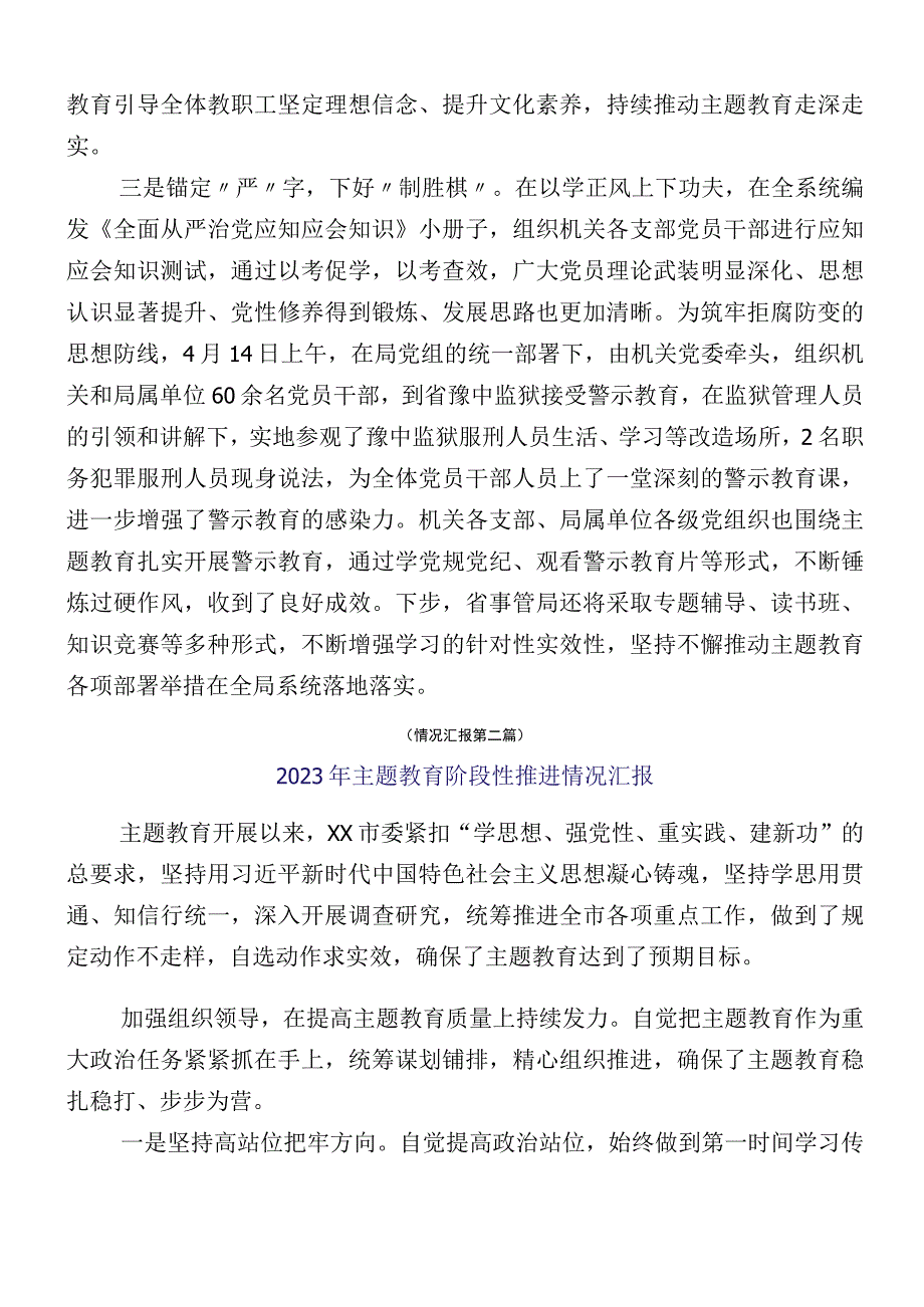 有关2023年主题教育阶段性工作推进情况汇报（12篇）.docx_第2页