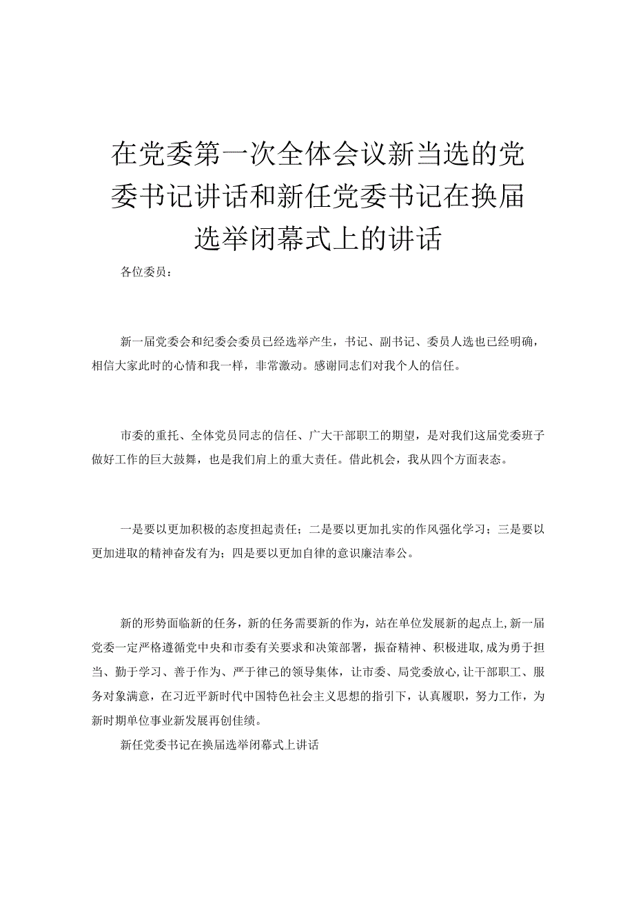 在党委第一次全体会议新当选的党委书记讲话和新任党委书记在换届选举闭幕式上的讲话.docx_第1页