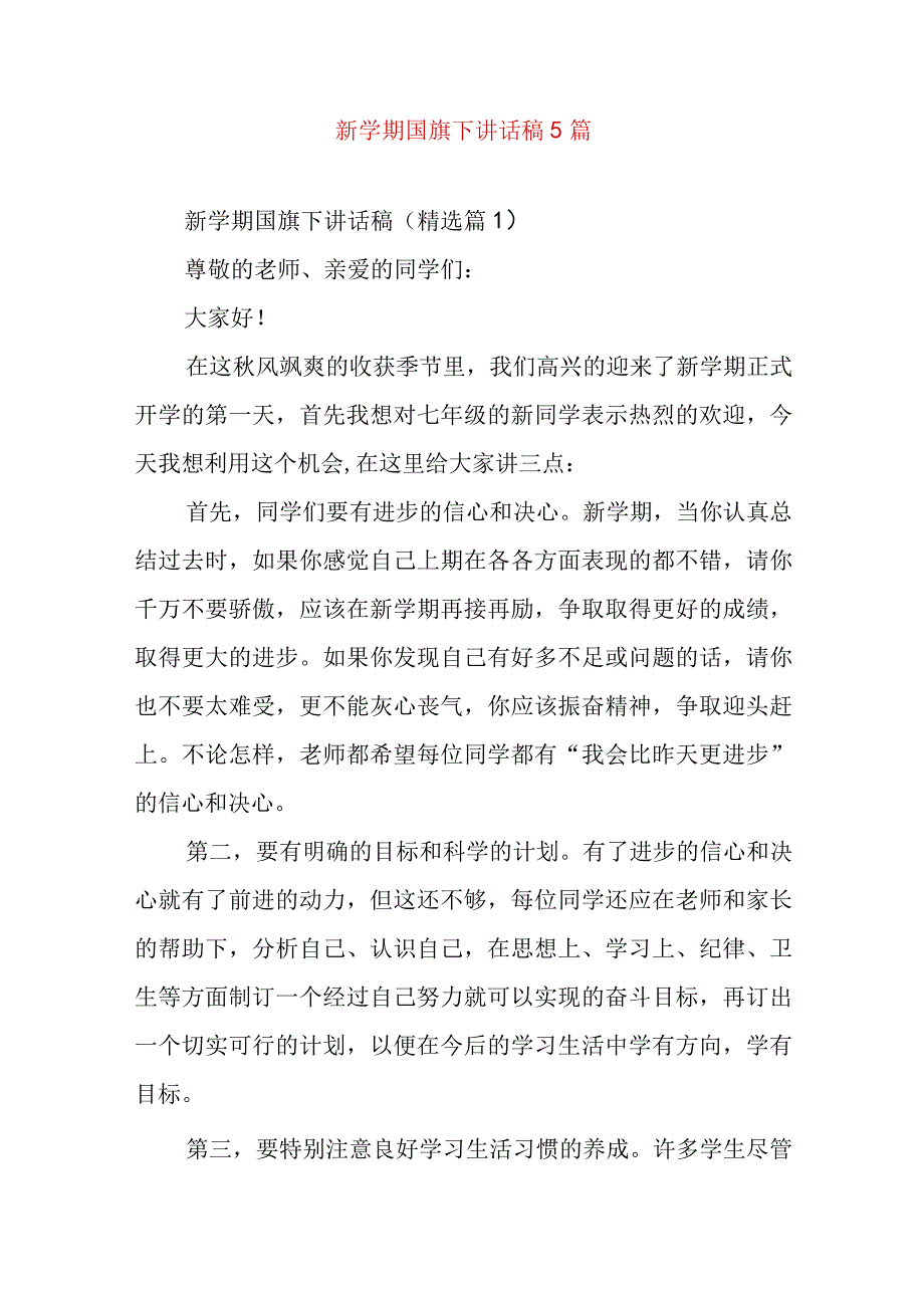 新学期国旗下讲话稿5篇.docx_第1页