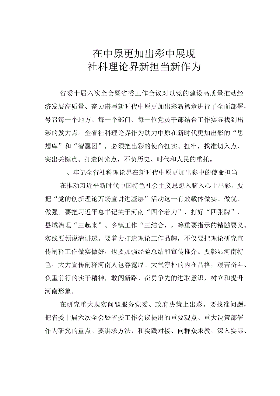 在中原更加出彩中展现社科理论界新担当新作为.docx_第1页