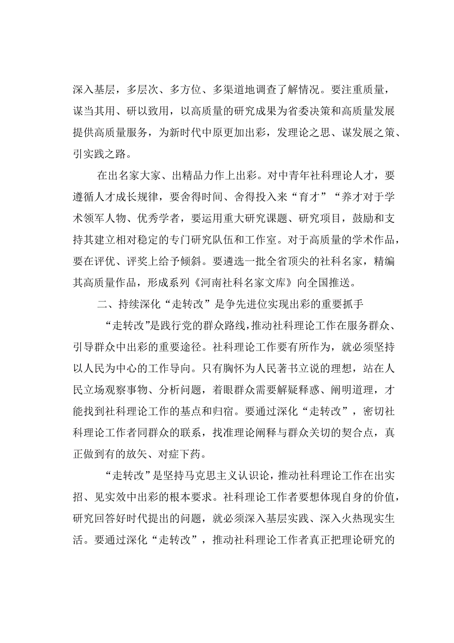 在中原更加出彩中展现社科理论界新担当新作为.docx_第2页