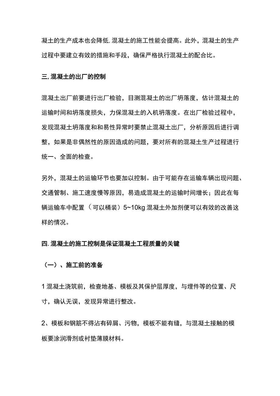 夏季混凝土施工要点全总结.docx_第2页