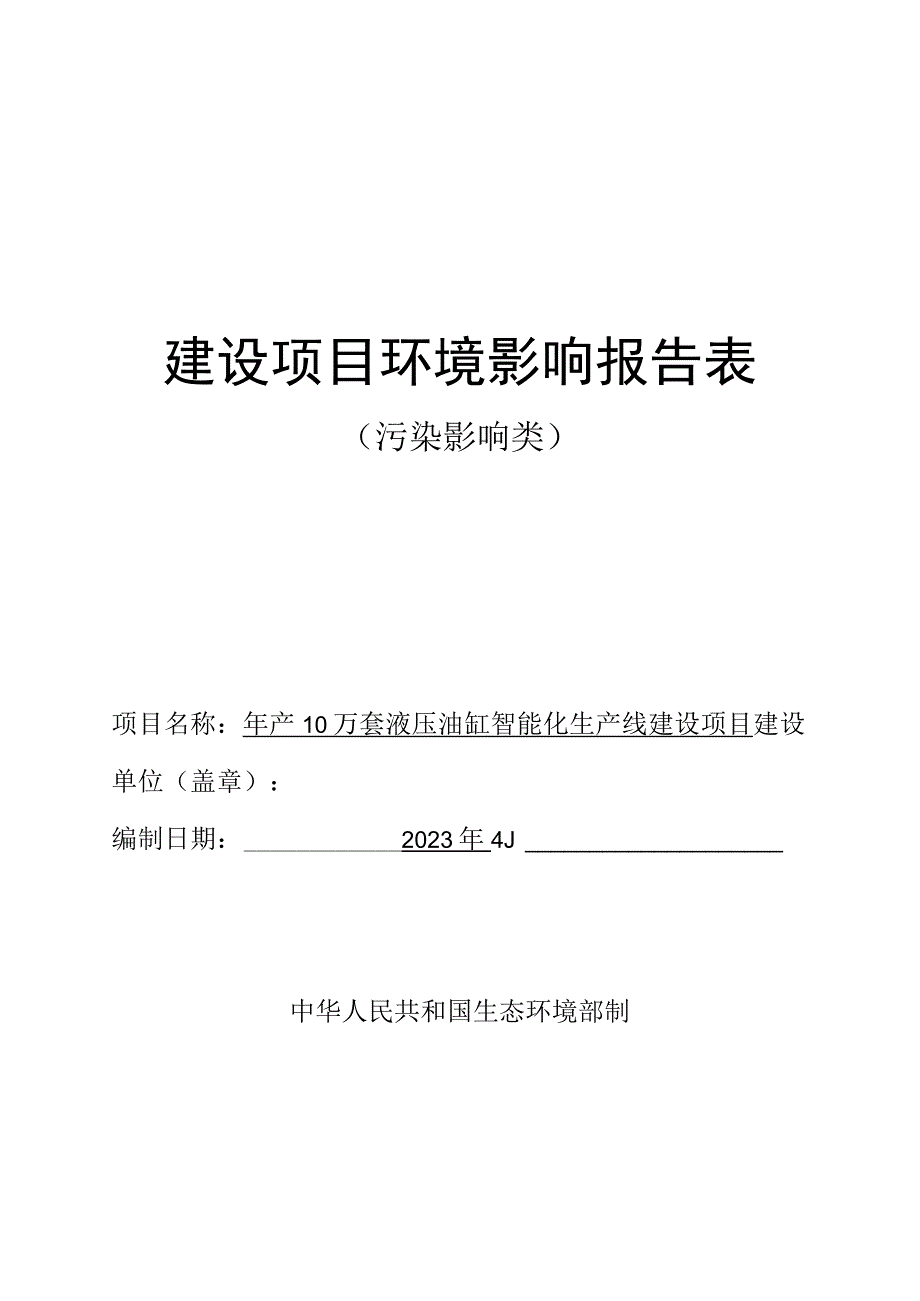 年产10万套液压油缸智能化生产线建设项目环评报告表.docx_第1页