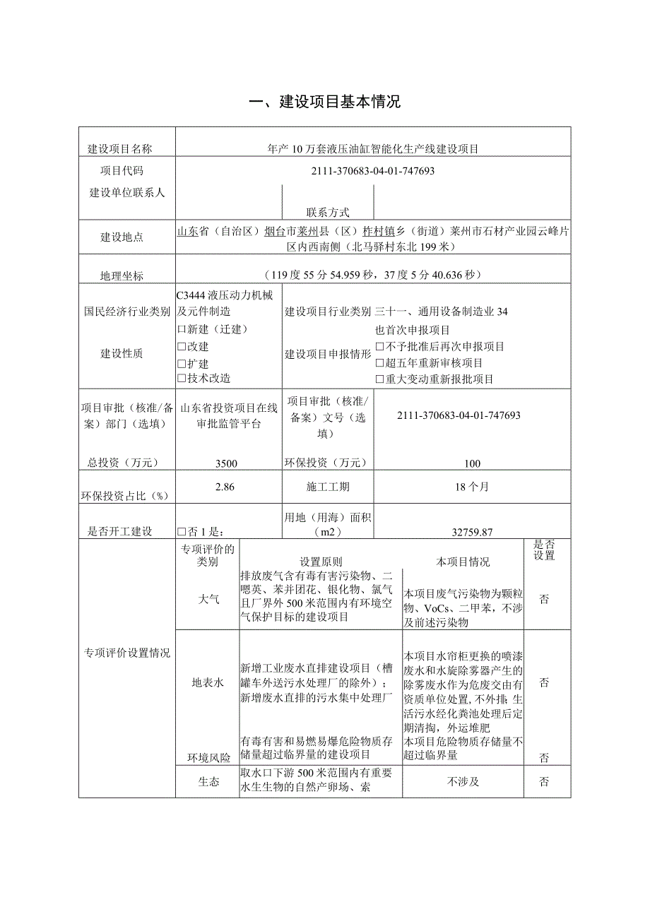 年产10万套液压油缸智能化生产线建设项目环评报告表.docx_第2页