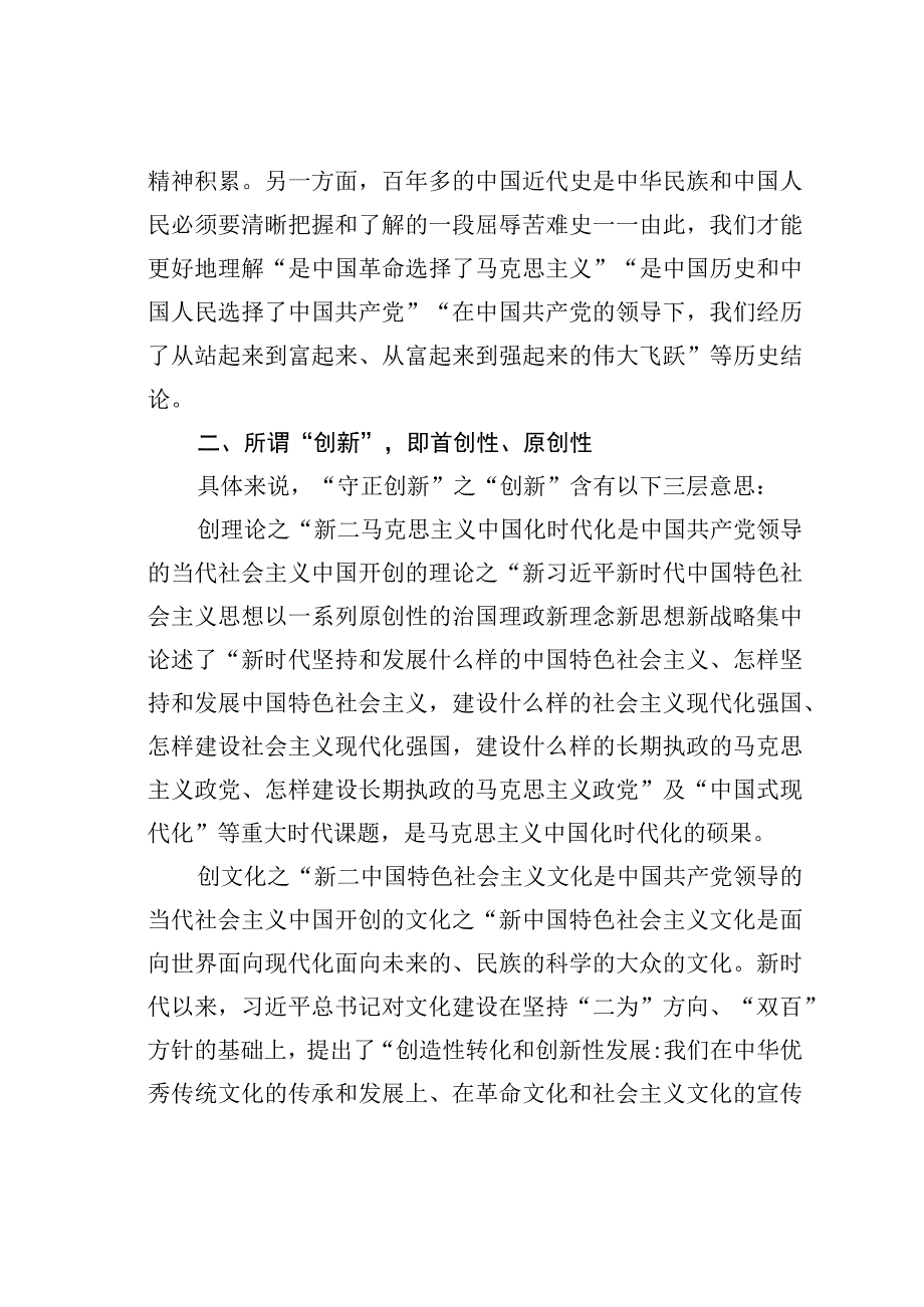 守正创新微党课讲稿.docx_第2页