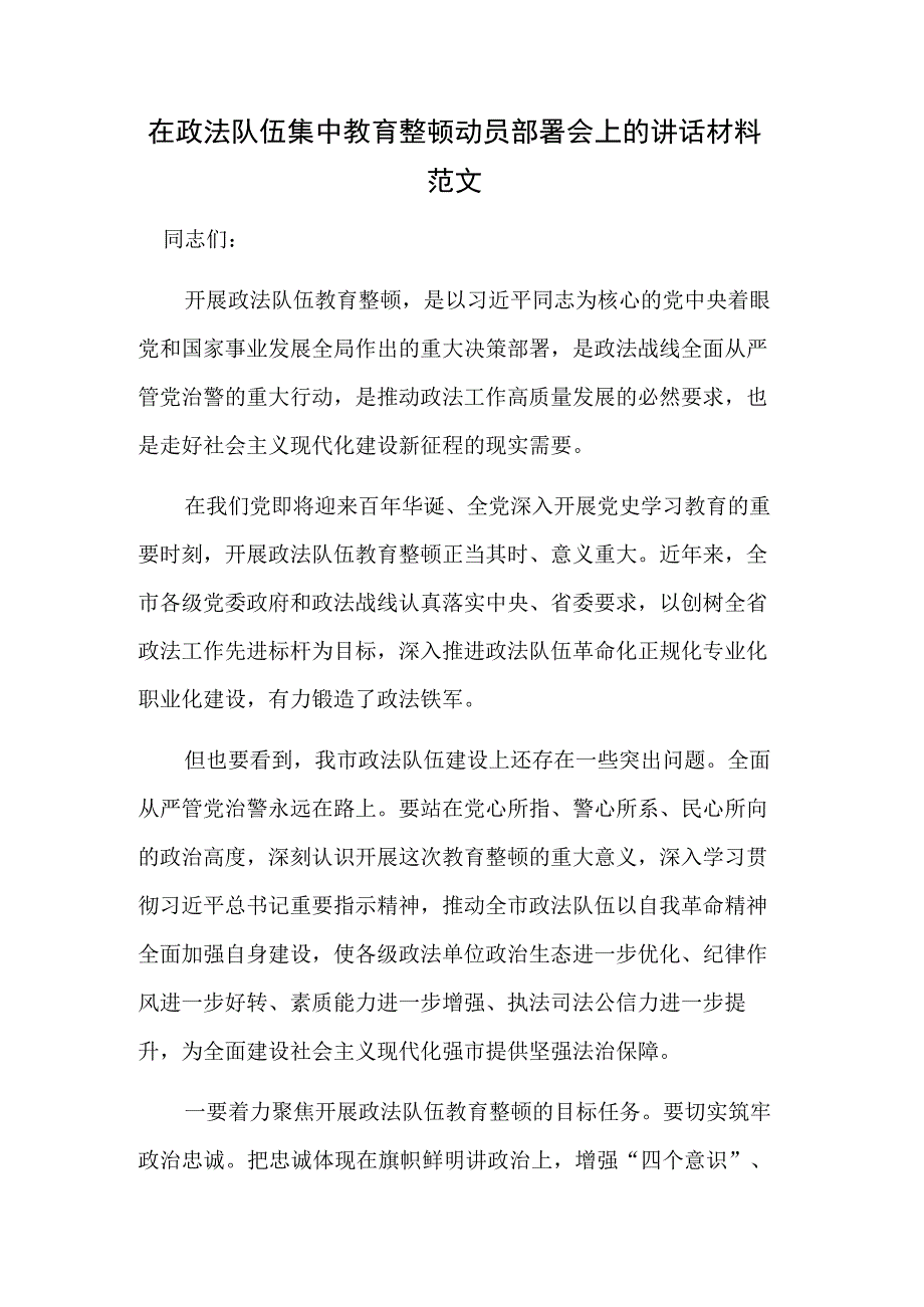 在政法队伍集中教育整顿动员部署会上的讲话材料范文.docx_第1页