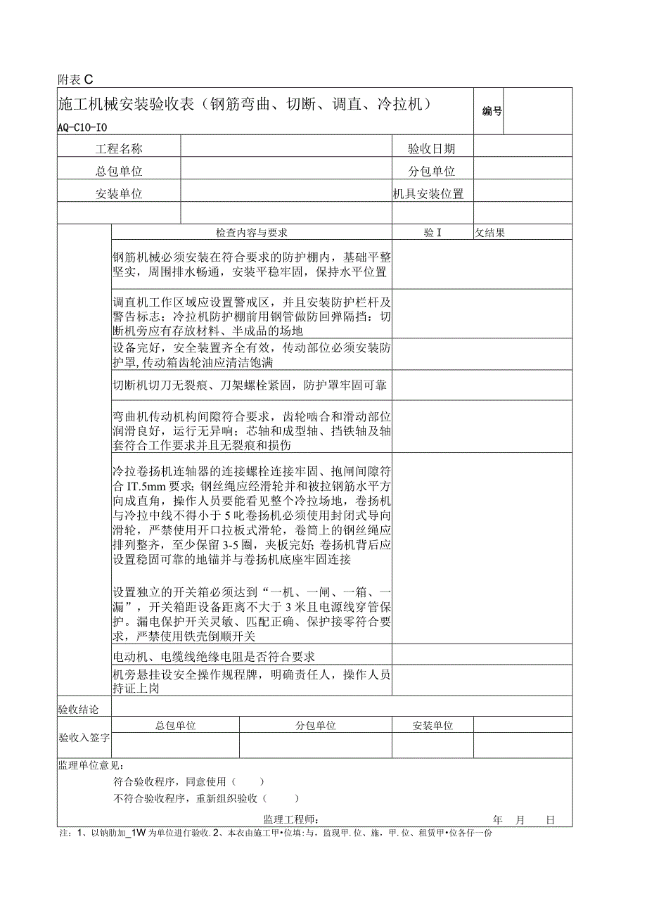 施工机械安装验收表（钢筋弯曲、切断、调直、冷拉机）.docx_第1页