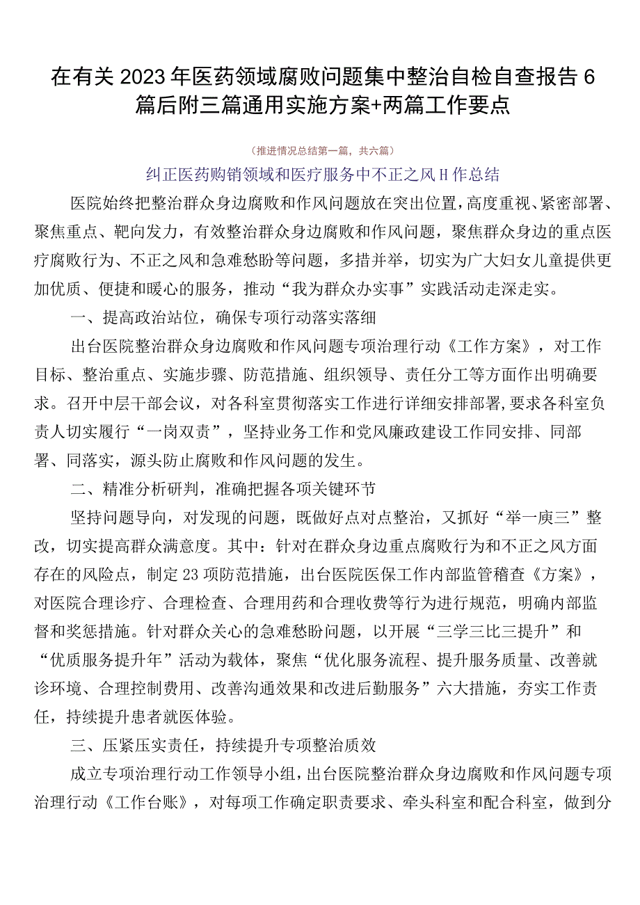 在有关2023年医药领域腐败问题集中整治自检自查报告6篇后附三篇通用实施方案+两篇工作要点.docx_第1页