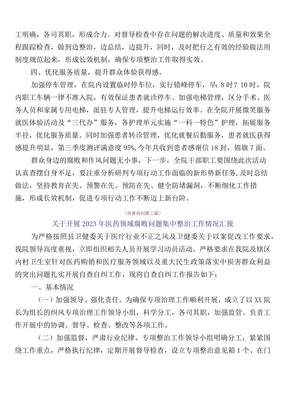 在有关2023年医药领域腐败问题集中整治自检自查报告6篇后附三篇通用实施方案+两篇工作要点.docx_第2页