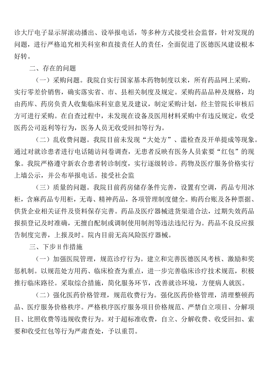 在有关2023年医药领域腐败问题集中整治自检自查报告6篇后附三篇通用实施方案+两篇工作要点.docx_第3页