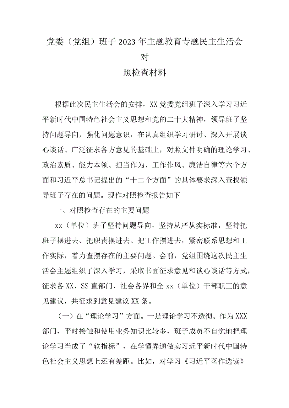 学思想2023年主题教育生活会剖析材料（共五篇）.docx_第1页