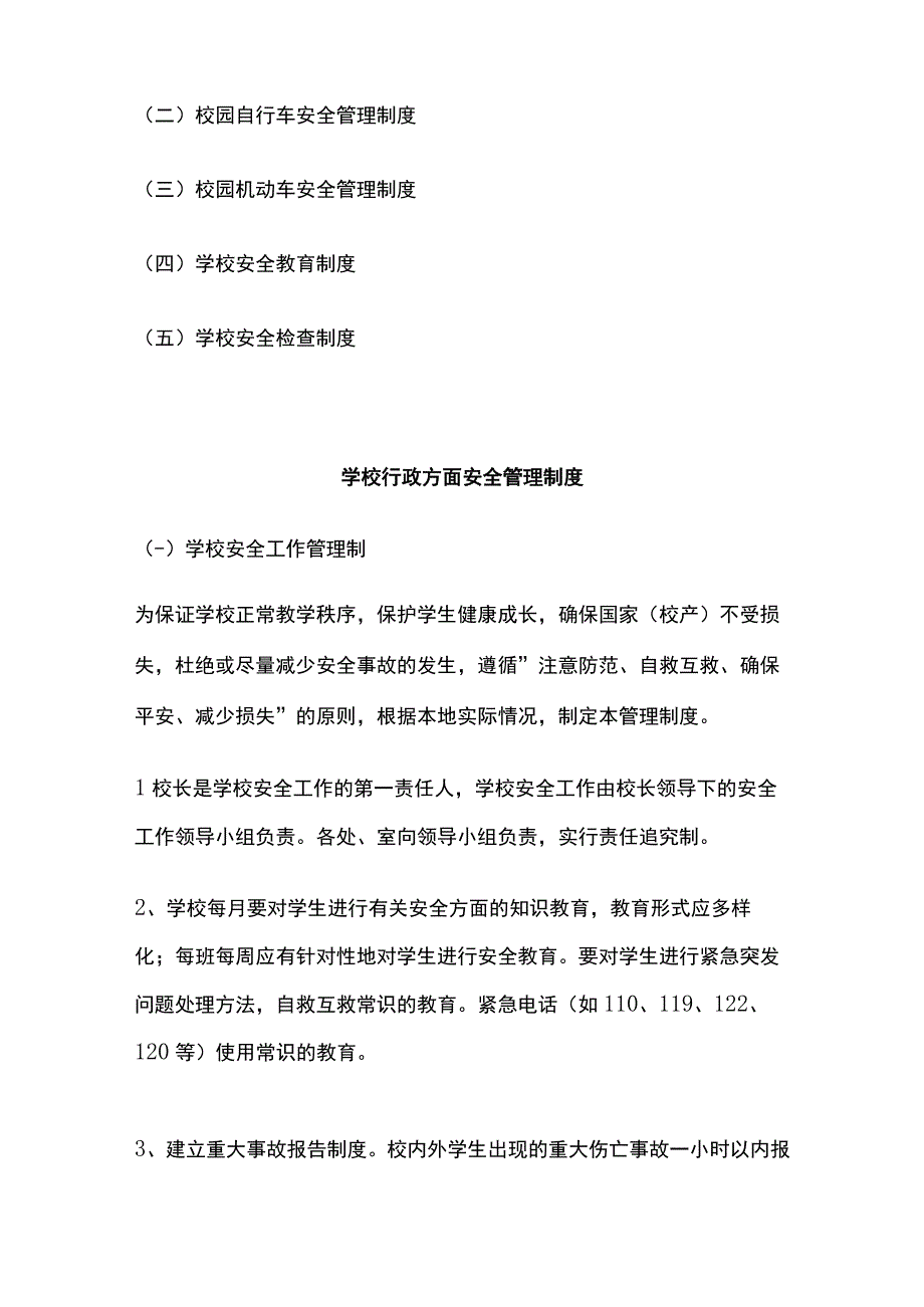 学校各类安全管理制度汇编全.docx_第3页