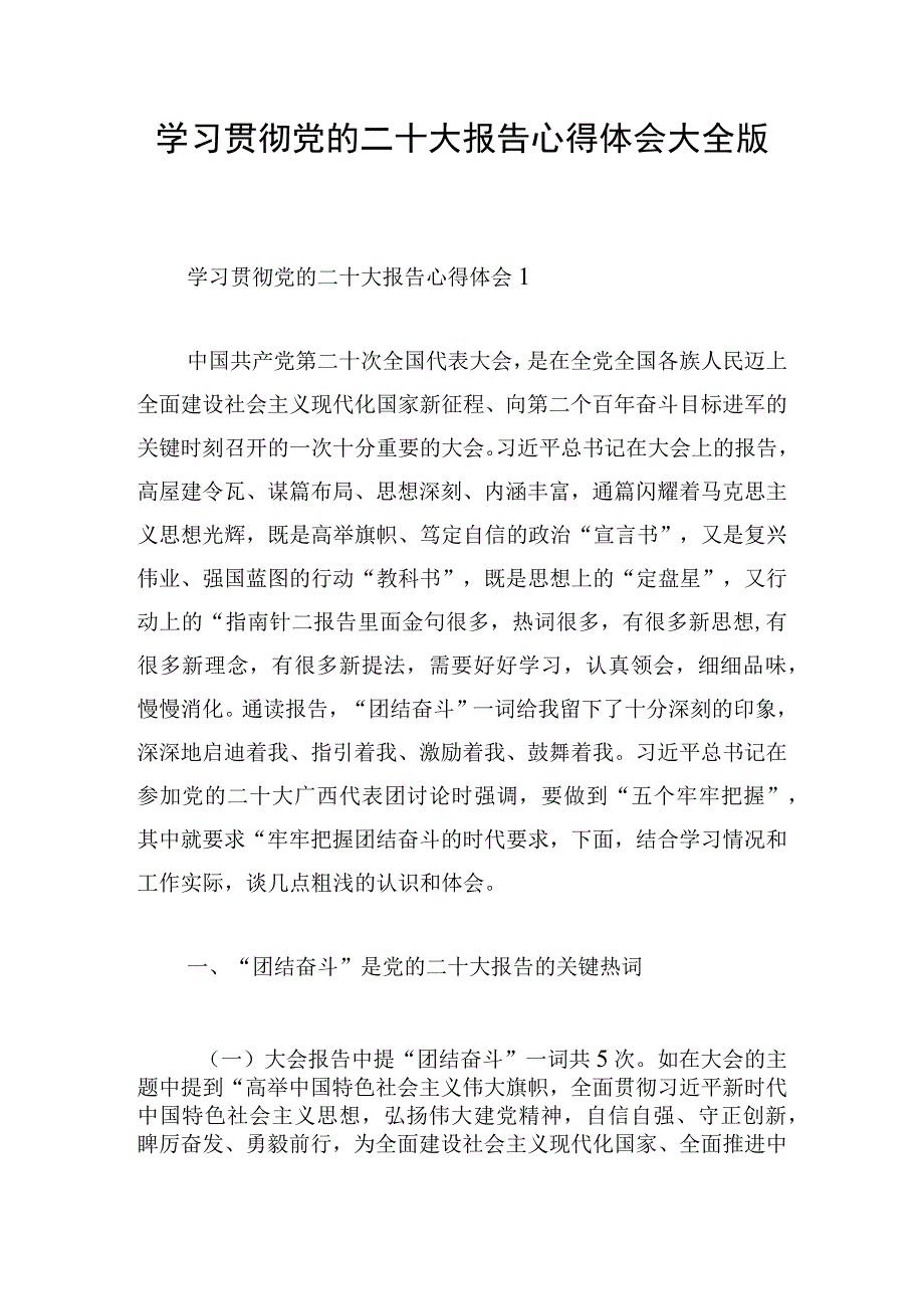 学习贯彻党的二十大报告心得体会大全版.docx_第1页